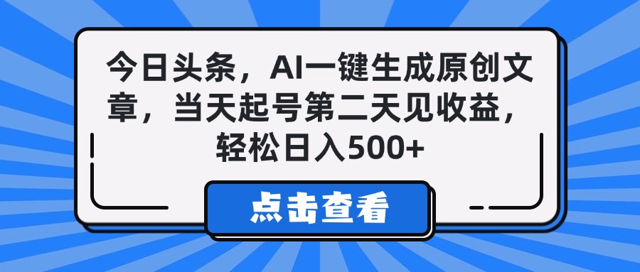 今日头条，AI一键生成原创文章，当天起号第二天见收益，轻松日入500+燚龙网创-网创项目资源站-副业项目-创业项目-网赚项目燚龙网创