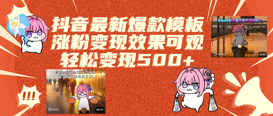 抖音最新爆款模板,涨粉变现效果可观,操作简单,轻松变现500+燚龙网创-网创项目资源站-副业项目-创业项目-网赚项目燚龙网创