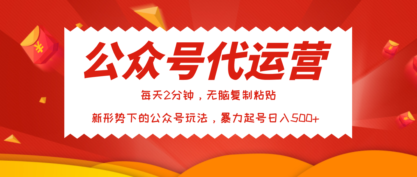 公众号代运营，我出文章你来发，暴力日入500+燚龙网创-网创项目资源站-副业项目-创业项目-网赚项目燚龙网创