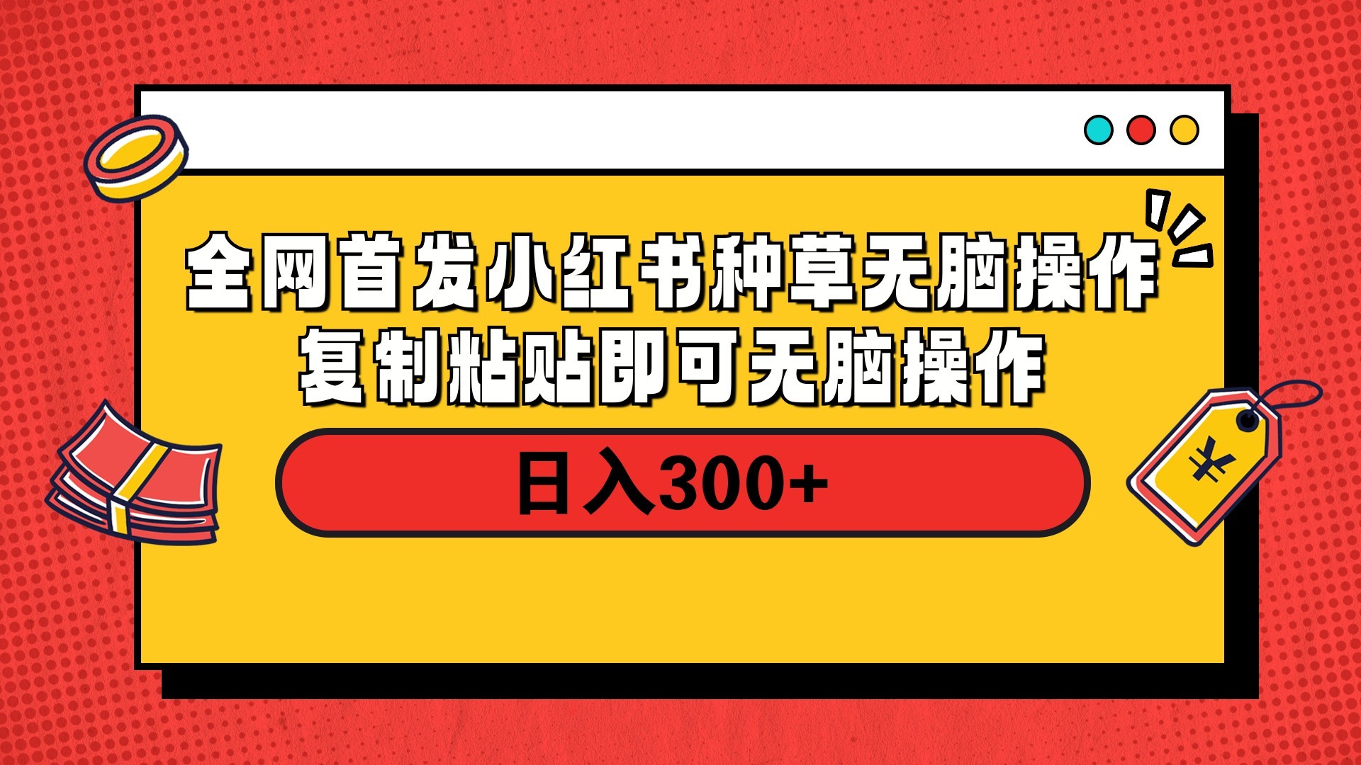 全网首发 小红书种草无脑操作复制黏贴即可 轻松日入300+燚龙网创-网创项目资源站-副业项目-创业项目-网赚项目燚龙网创