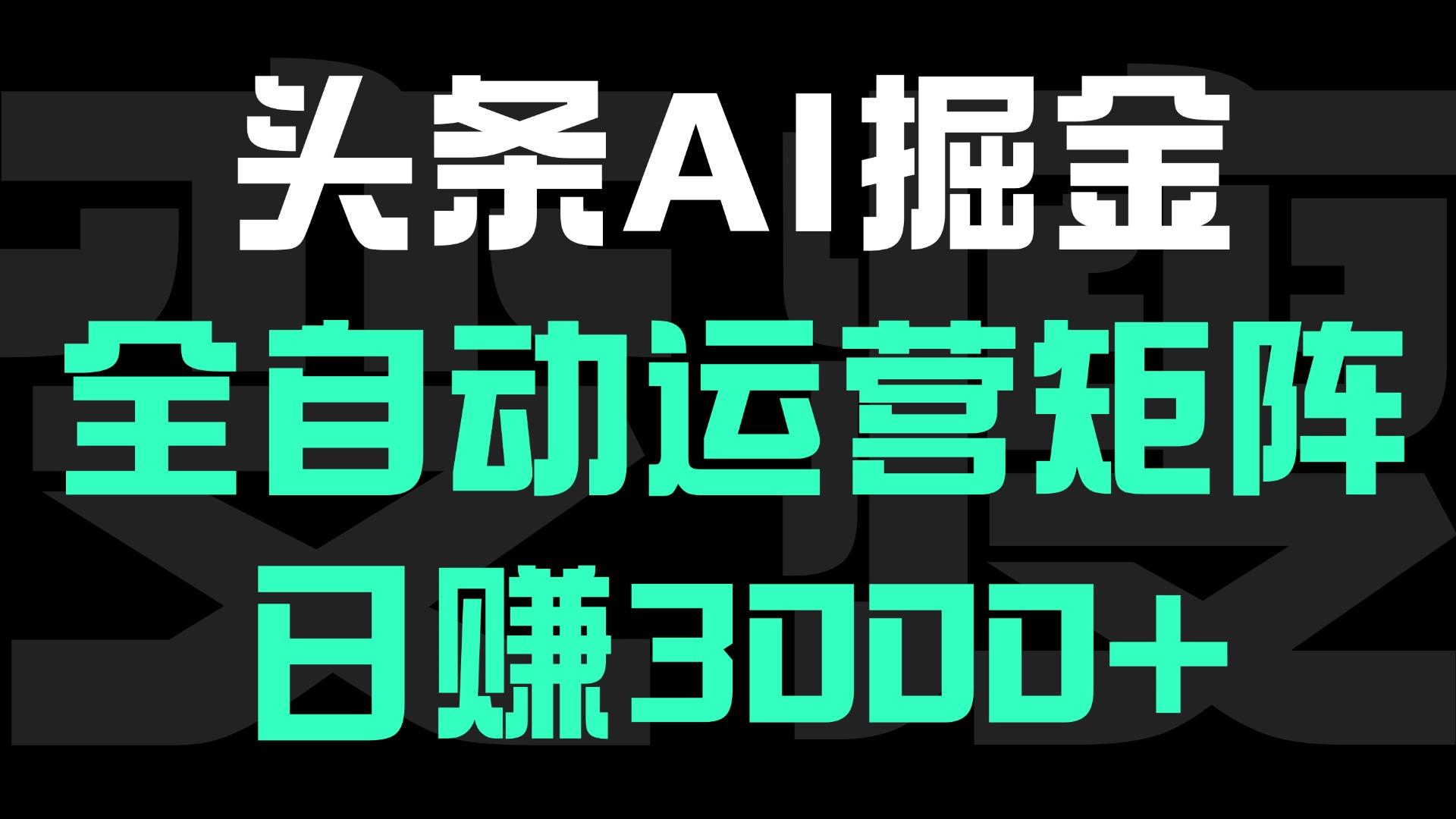 头条平台AI掘金术，全自动运营矩阵号(次日见收益)，日赚3000+燚龙网创-网创项目资源站-副业项目-创业项目-网赚项目燚龙网创