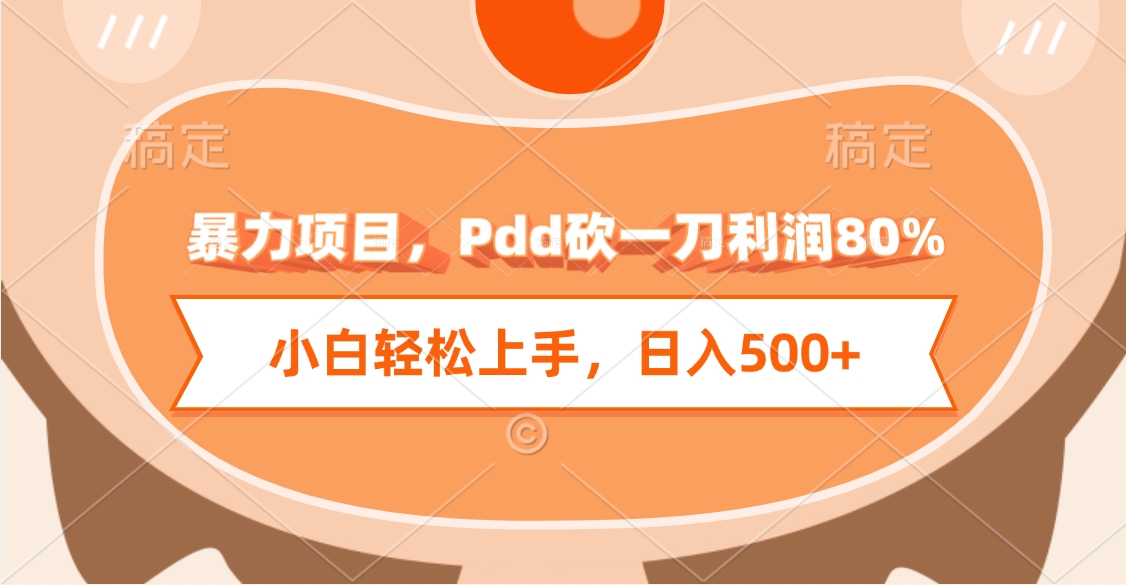 暴力项目，Pdd砍一刀利润80%，小白轻松上手，日入500+燚龙网创-网创项目资源站-副业项目-创业项目-网赚项目燚龙网创