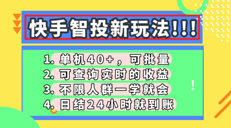 快手智投新玩法，单机日入40+，可批量，可查询实时收益，收益日结24小时到账，零门槛燚龙网创-网创项目资源站-副业项目-创业项目-网赚项目燚龙网创