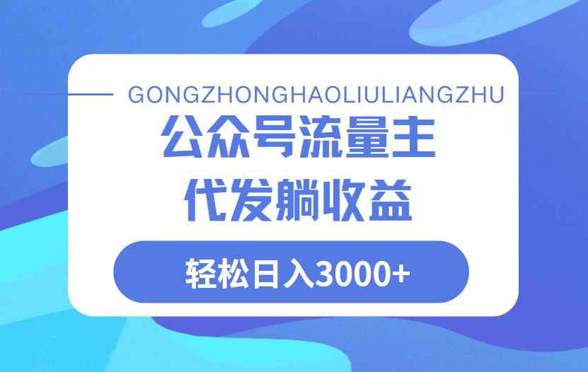 公众号流量主代发玩法，单日收益突破3000+燚龙网创-网创项目资源站-副业项目-创业项目-网赚项目燚龙网创