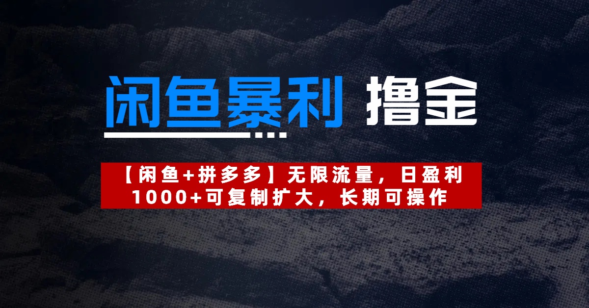 【闲鱼暴利撸金】无限流量，日盈利1000+可复制扩大，长期可操作燚龙网创-网创项目资源站-副业项目-创业项目-网赚项目燚龙网创