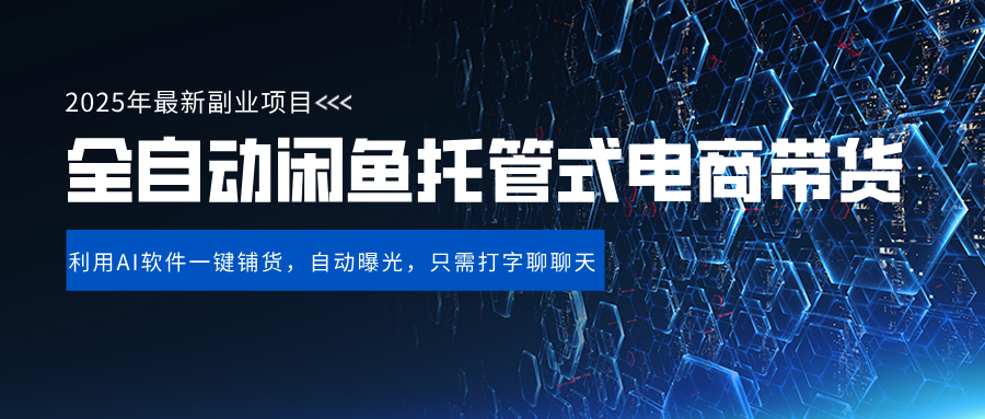 闲鱼全自动电商带货,三年磨一剑，一朝露锋芒，长期稳定项目，单日稳定变现500+燚龙网创-网创项目资源站-副业项目-创业项目-网赚项目燚龙网创