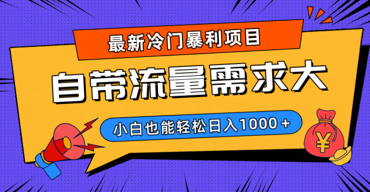 最新冷门暴利项目，自带流量需求大，小白也能轻松日入1000+燚龙网创-网创项目资源站-副业项目-创业项目-网赚项目燚龙网创