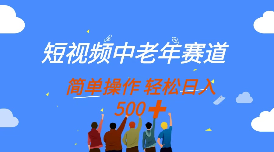 短视频中老年赛道，操作简单，多平台收益，无脑搬运日入500+燚龙网创-网创项目资源站-副业项目-创业项目-网赚项目燚龙网创