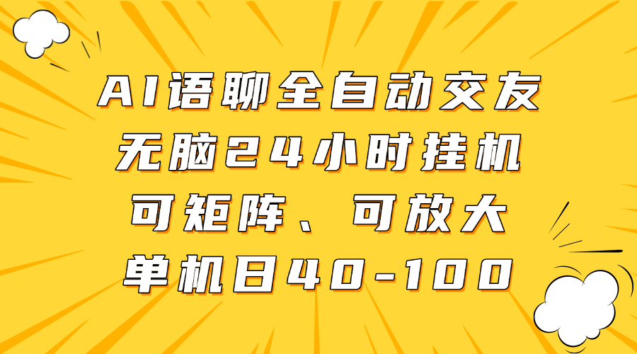 AI语聊全自动交友，无脑24小时挂机可矩阵、单机日40-100，可放大燚龙网创-网创项目资源站-副业项目-创业项目-网赚项目燚龙网创