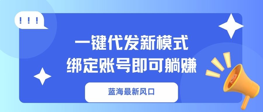 一键代发新模式！绑定账号即可躺赚燚龙网创-网创项目资源站-副业项目-创业项目-网赚项目燚龙网创