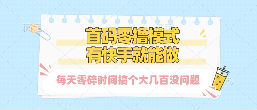 零撸模式，有快手就可以做，每天零碎时间搞个几百块不成问题燚龙网创-网创项目资源站-副业项目-创业项目-网赚项目燚龙网创