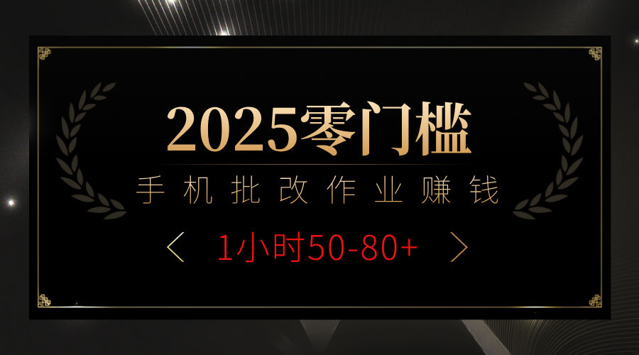 2025零门槛副业，手机批改作业躺赚攻略1小时50-80+燚龙网创-网创项目资源站-副业项目-创业项目-网赚项目燚龙网创