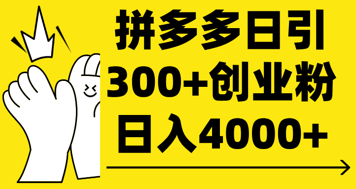 拼多多日引300+创业粉 日入4000+燚龙网创-网创项目资源站-副业项目-创业项目-网赚项目燚龙网创