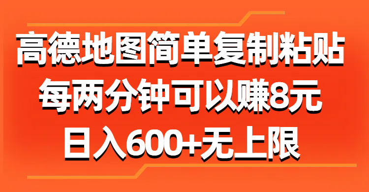 高德地图简单复制粘贴，每两分钟可以赚8元，日入600+无上限燚龙网创-网创项目资源站-副业项目-创业项目-网赚项目燚龙网创