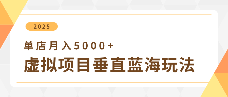 4月虚拟项目垂直玩法，冷门爆品+垂直蓝海，单店月入5000+燚龙网创-网创项目资源站-副业项目-创业项目-网赚项目燚龙网创