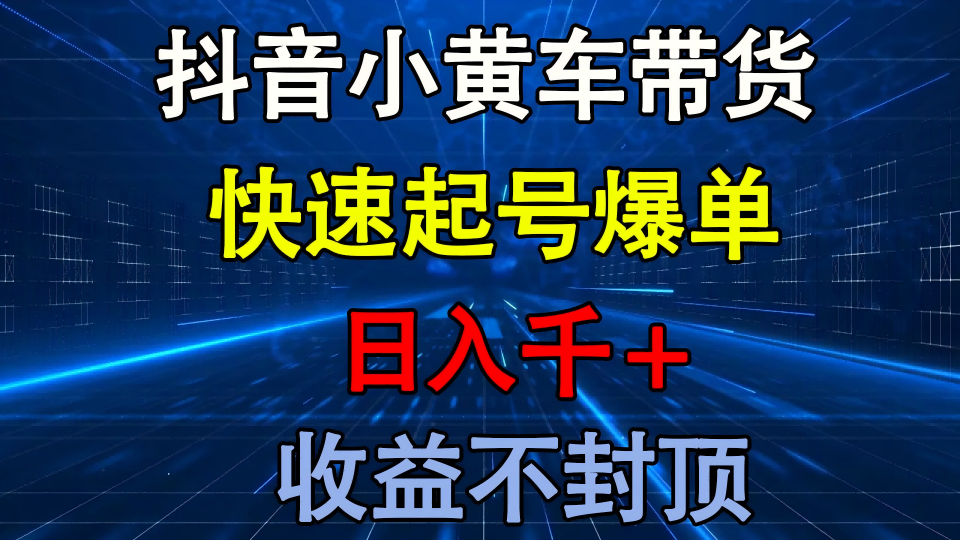 抖音小黄车带货 快速起号爆单 日入千+ 收益不封顶燚龙网创-网创项目资源站-副业项目-创业项目-网赚项目燚龙网创