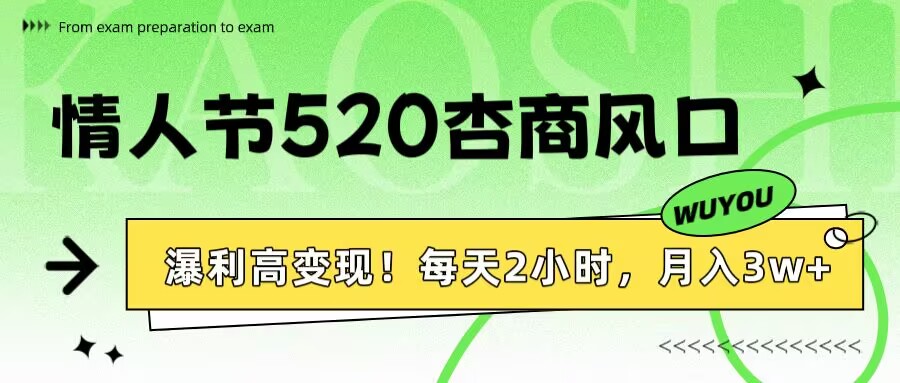 情人节520杏商风口，瀑利高变现！每天2小时，月入3万+！燚龙网创-网创项目资源站-副业项目-创业项目-网赚项目燚龙网创