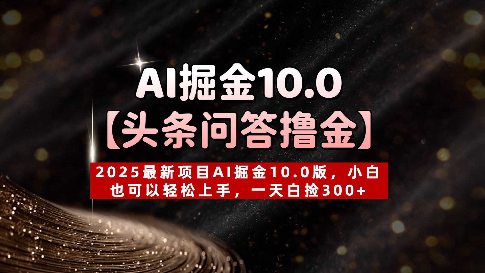 AI掘金10.0【头条问答撸金】2025最新项目AI掘金10.0版，小白也可以轻松上手，一天白捡300+燚龙网创-网创项目资源站-副业项目-创业项目-网赚项目燚龙网创