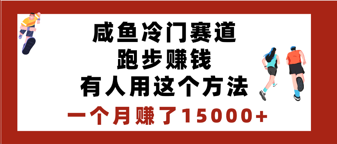 闲鱼冷门赛道跑步赚钱，有人用这个方法，一个月赚了15000+燚龙网创-网创项目资源站-副业项目-创业项目-网赚项目燚龙网创