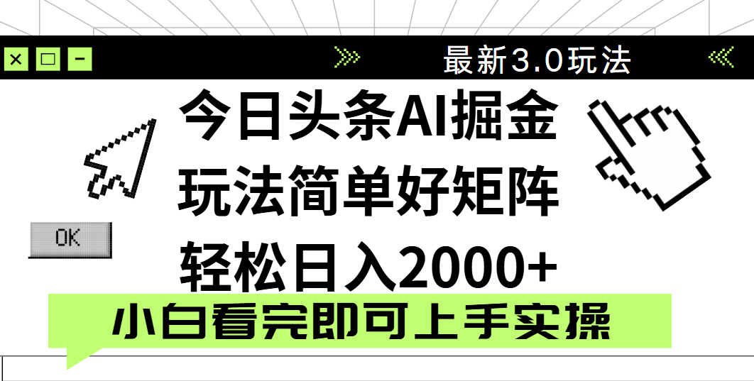今日头条2025最新3.0玩法，思路简单，复制粘贴，轻松实现矩阵日入2000+燚龙网创-网创项目资源站-副业项目-创业项目-网赚项目燚龙网创