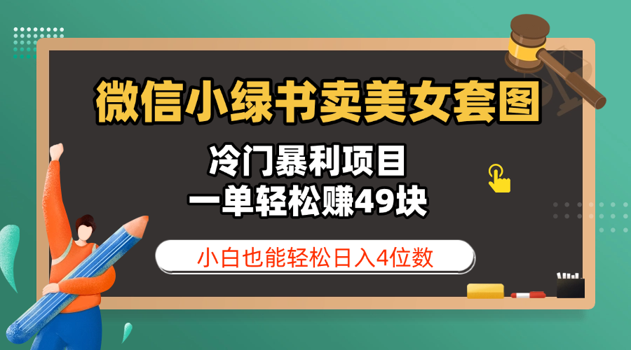 微信小绿书卖美女套图，冷门暴利项目，一单轻松赚49块，小白也能轻松日入4位数燚龙网创-网创项目资源站-副业项目-创业项目-网赚项目燚龙网创
