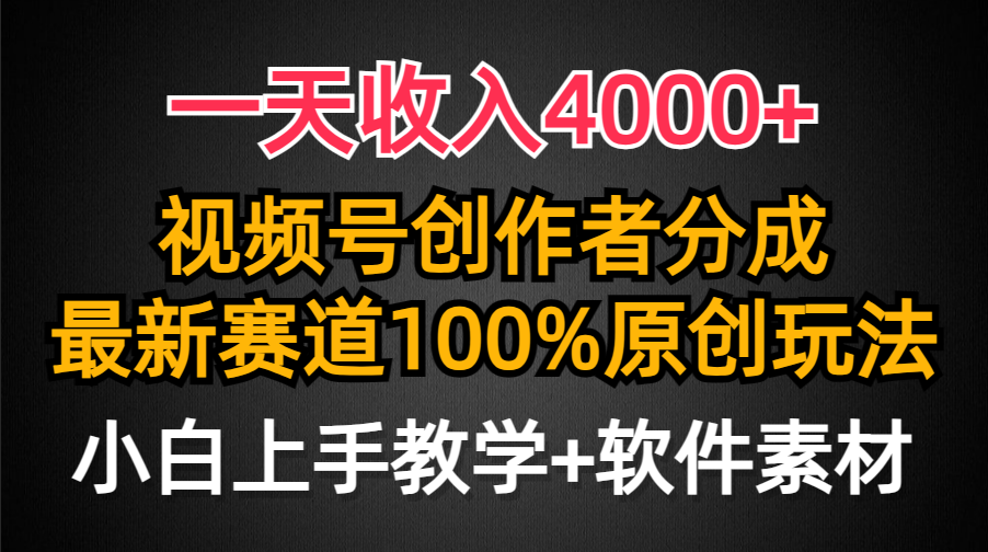 一天收入4000+，视频号创作者分成最新赛道100%原创玩法，小白也可以轻松上手燚龙网创-网创项目资源站-副业项目-创业项目-网赚项目燚龙网创
