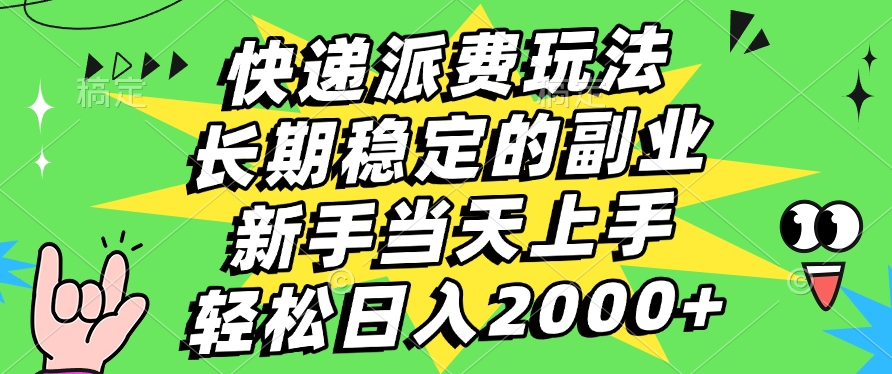 快递回收掘金，长期稳定的副业，新手小白当天上手，轻松日入2000+燚龙网创-网创项目资源站-副业项目-创业项目-网赚项目燚龙网创