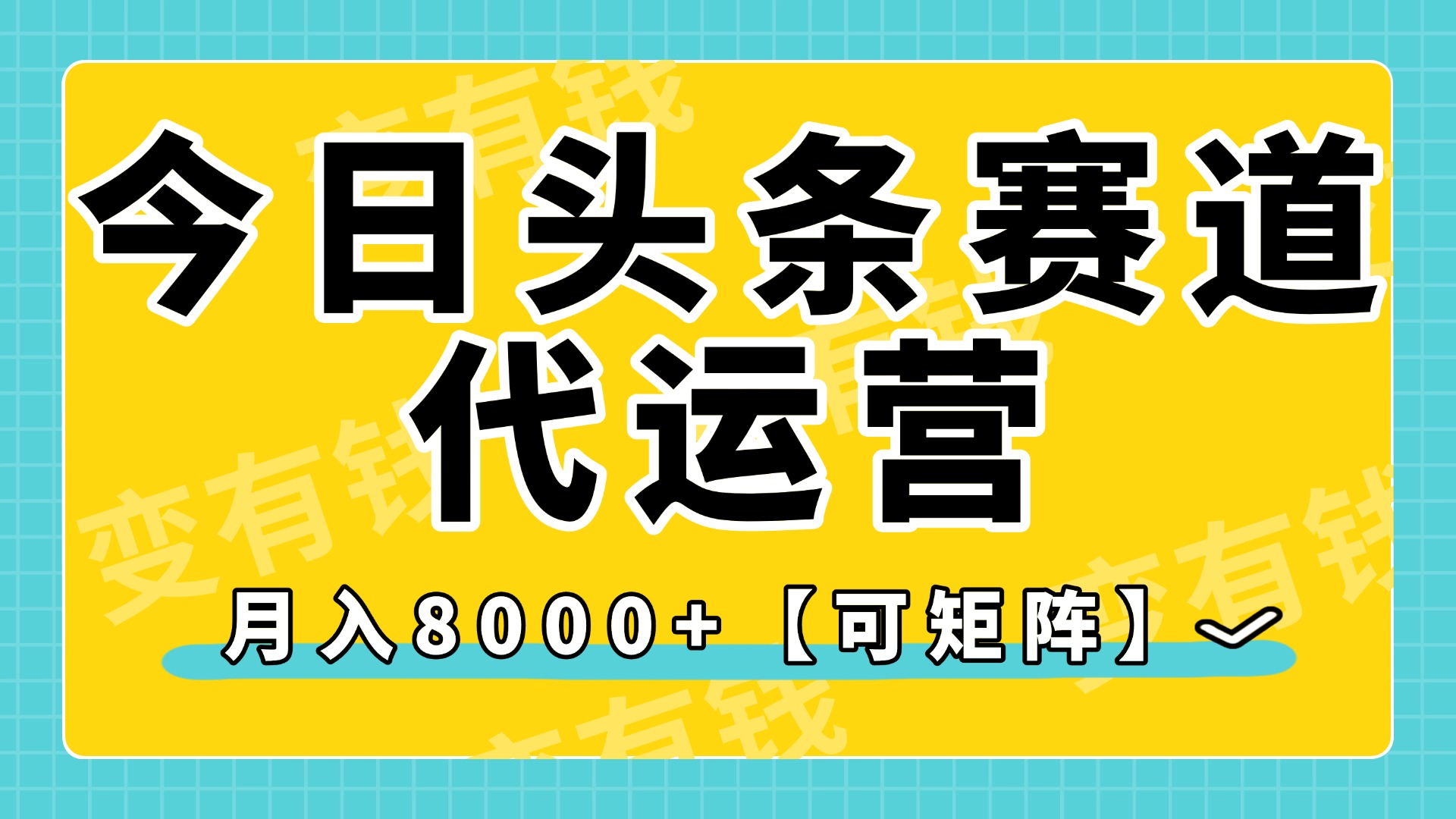 今日头条视频赛道代运营，月入8000+，【可矩阵玩法】燚龙网创-网创项目资源站-副业项目-创业项目-网赚项目燚龙网创