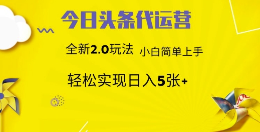 今日头条代运营项目 55分成 躺赚月入3000+燚龙网创-网创项目资源站-副业项目-创业项目-网赚项目燚龙网创