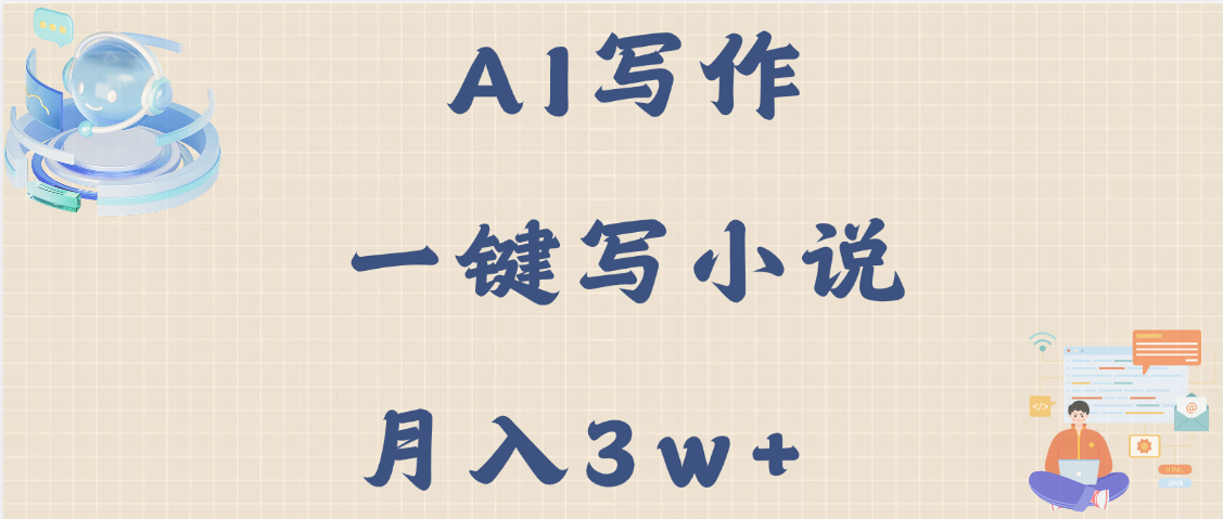 AI写作，无需手动，一键写小说，月入3w+燚龙网创-网创项目资源站-副业项目-创业项目-网赚项目燚龙网创