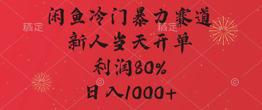 闲鱼暴力玩法，一单80%利润，新人轻松日入1000+燚龙网创-网创项目资源站-副业项目-创业项目-网赚项目燚龙网创