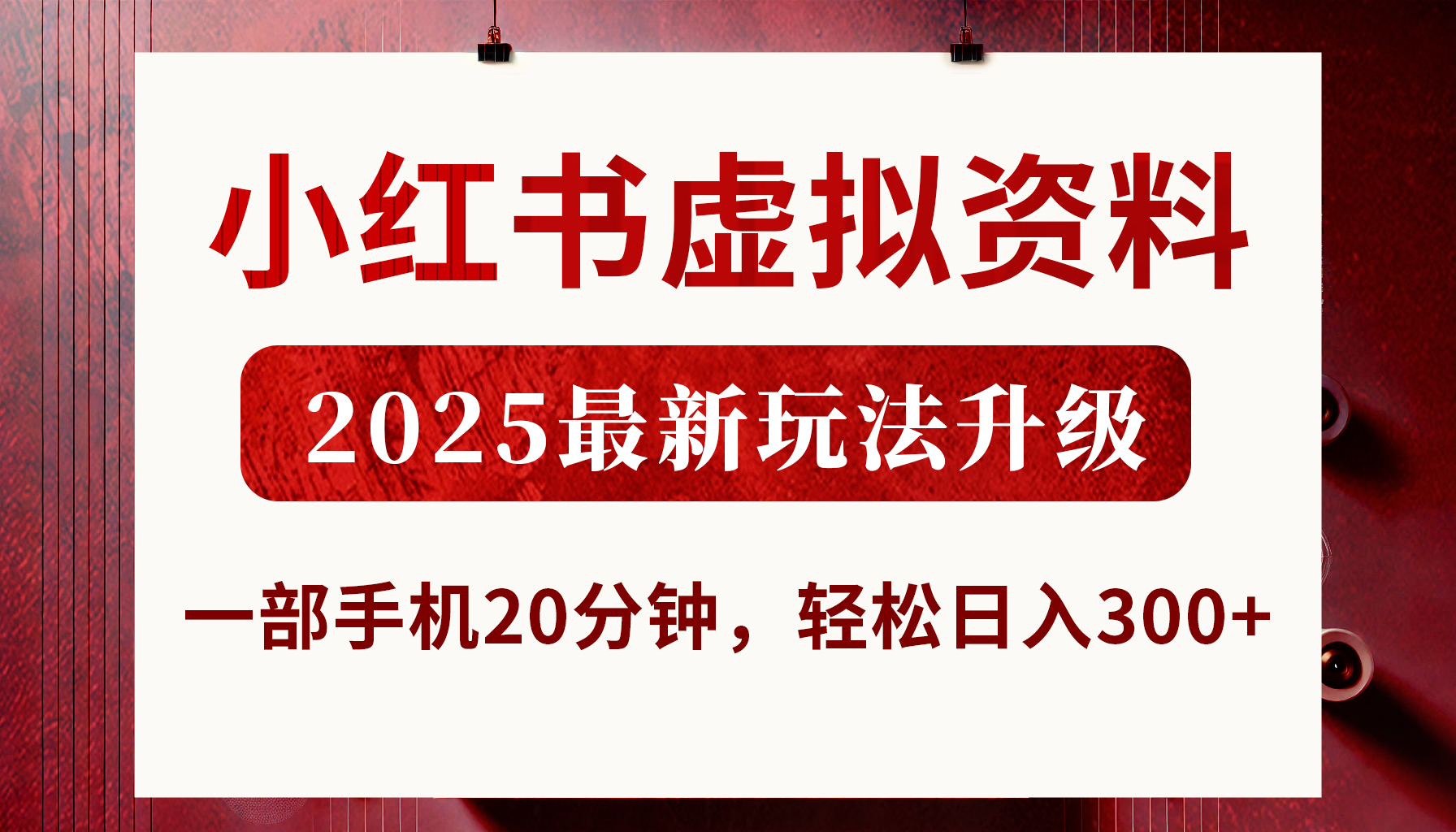 小红书虚拟资料，2025最新玩法升级，一部手机20分钟，轻松日入300+燚龙网创-网创项目资源站-副业项目-创业项目-网赚项目燚龙网创