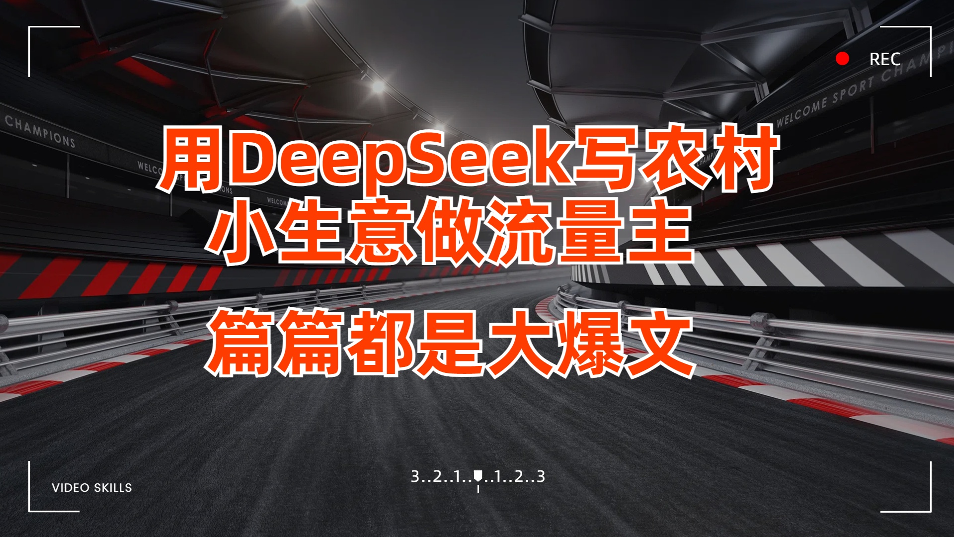 用DeepSeek写农村小生意做流量主，篇篇都是大爆文燚龙网创-网创项目资源站-副业项目-创业项目-网赚项目燚龙网创
