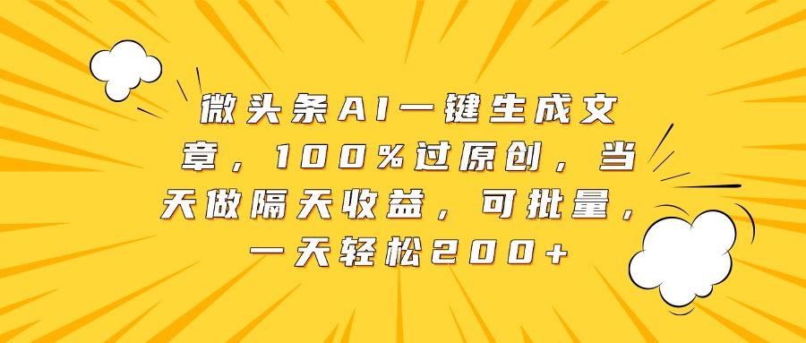 微头条AI一键生成文章，100%过原创，当天做隔天收益，可批量，一天轻松200+燚龙网创-网创项目资源站-副业项目-创业项目-网赚项目燚龙网创