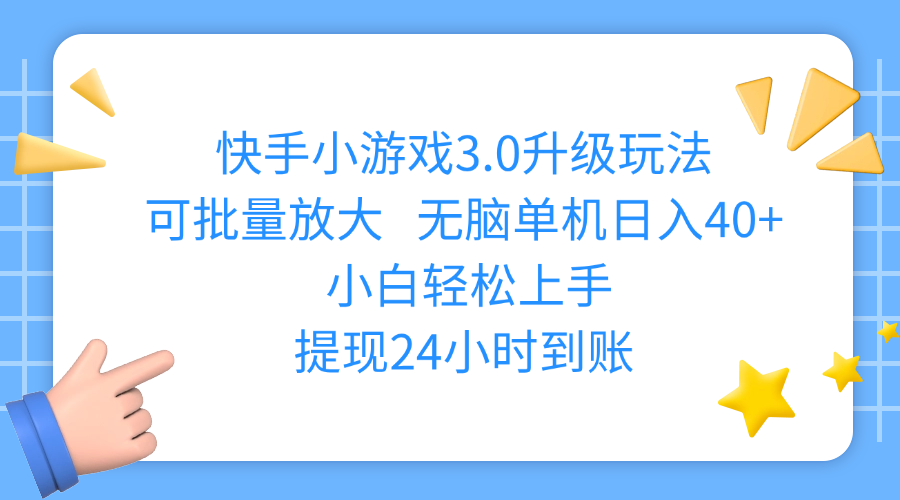 快手小游戏3.0升级玩法,可批量放大,无脑单机日入40+,小白轻松上手,提现24小时到账燚龙网创-网创项目资源站-副业项目-创业项目-网赚项目燚龙网创