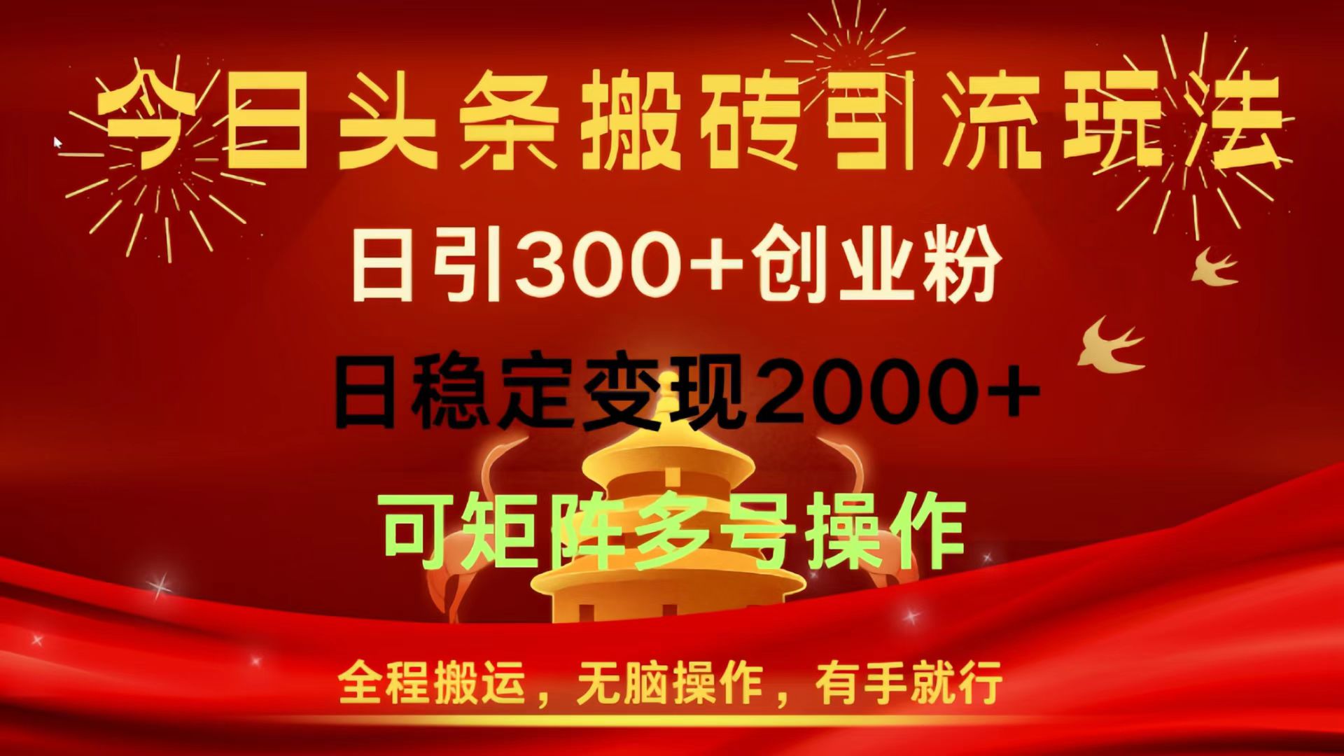 今日头条搬砖引流玩法，日引300+创业粉，日稳定变现2000+，全程搬运，无脑操作，有手就行，可矩阵多号操作燚龙网创-网创项目资源站-副业项目-创业项目-网赚项目燚龙网创