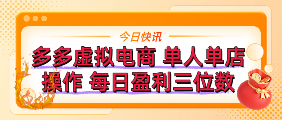 拼多多虚拟电商 单人单店操作 可批量操作 每日盈利三位数燚龙网创-网创项目资源站-副业项目-创业项目-网赚项目燚龙网创