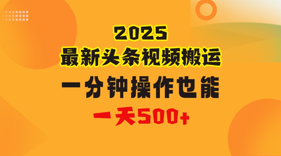 花一分钟时间头条搬运视频，也能一天500＋，普通人都可以做的副业，揭秘头条视频最新热门玩法燚龙网创-网创项目资源站-副业项目-创业项目-网赚项目燚龙网创