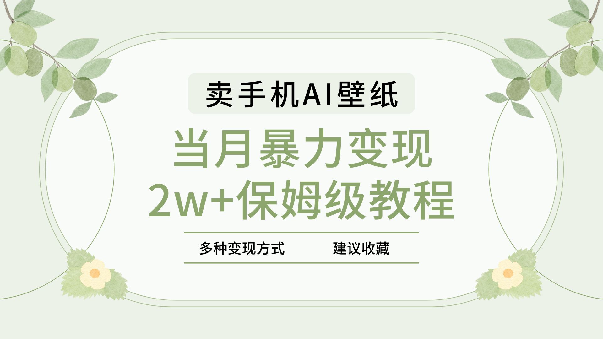 2025年最新蓝海赛道，卖手机AI壁纸，一单4.9，一个月销售5000多份，当月暴力变现2w+保姆级教程燚龙网创-网创项目资源站-副业项目-创业项目-网赚项目燚龙网创