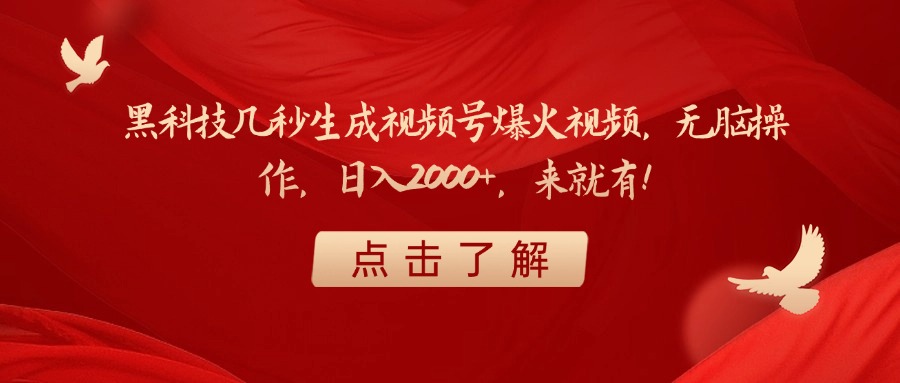 黑科技几秒生成视频号爆火视频，无脑操作，日入2000+，来就有！燚龙网创-网创项目资源站-副业项目-创业项目-网赚项目燚龙网创