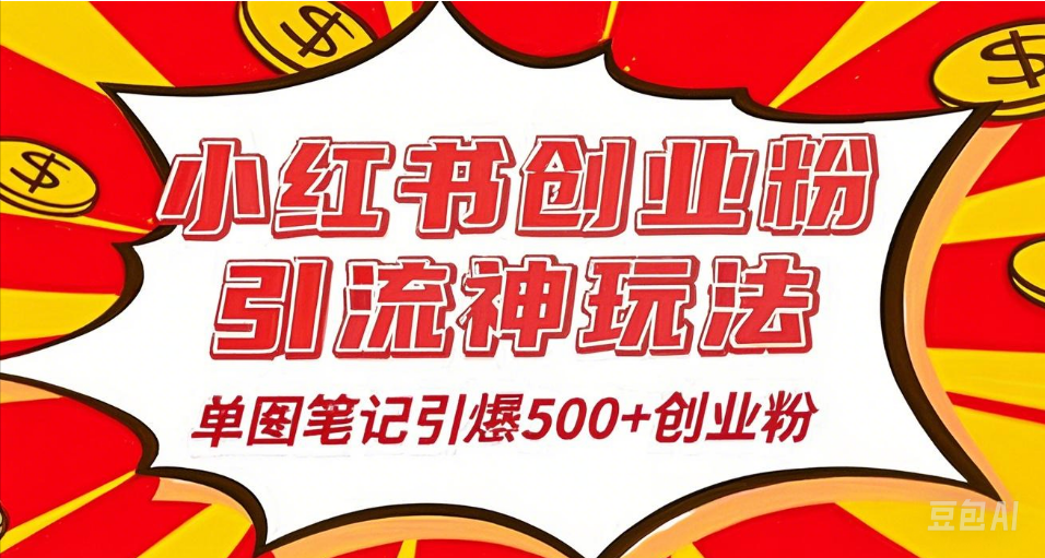25年最新实测小红书爆文日引500＋创业粉燚龙网创-网创项目资源站-副业项目-创业项目-网赚项目燚龙网创