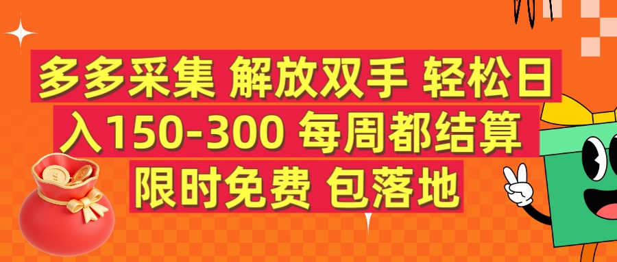 多多采集 解放双手 轻松日入150-300 每天都结算 限时免费燚龙网创-网创项目资源站-副业项目-创业项目-网赚项目燚龙网创