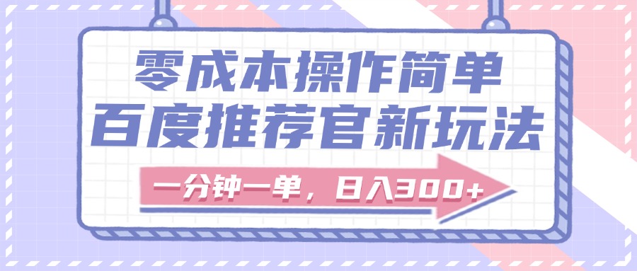 百度推荐官新玩法，零成本操作简单，一分钟一单，日入300+燚龙网创-网创项目资源站-副业项目-创业项目-网赚项目燚龙网创