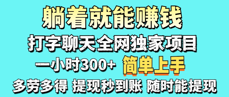 打字聊天项目 打字聊天就有米  一天100-1000左右燚龙网创-网创项目资源站-副业项目-创业项目-网赚项目燚龙网创