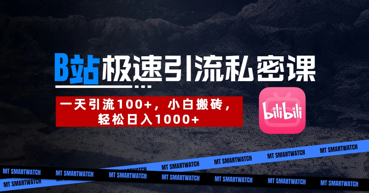 B站创业粉极速引流私密课。一天引流100+，小白搬砖，轻松日入1000+燚龙网创-网创项目资源站-副业项目-创业项目-网赚项目燚龙网创