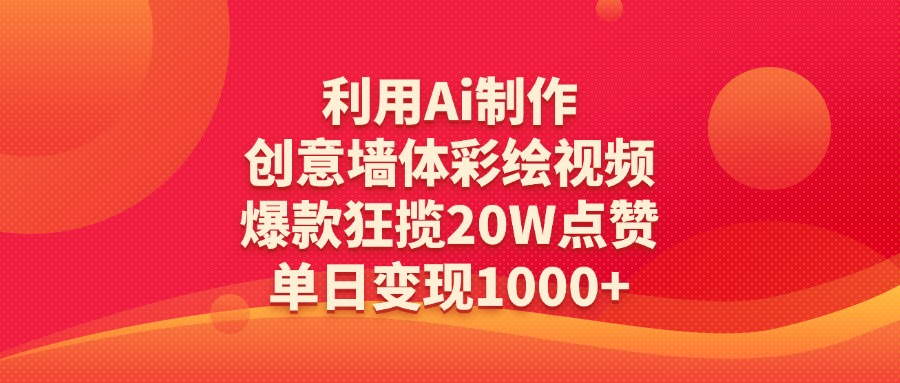 利用Ai制作创意墙体彩绘视频，爆款狂揽20W点赞，单日变现1000+燚龙网创-网创项目资源站-副业项目-创业项目-网赚项目燚龙网创