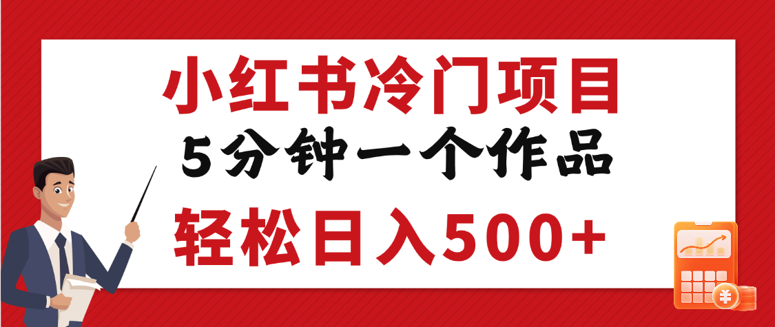 小红书冷门项目，5分钟一个原创作品，轻松日入500+燚龙网创-网创项目资源站-副业项目-创业项目-网赚项目燚龙网创