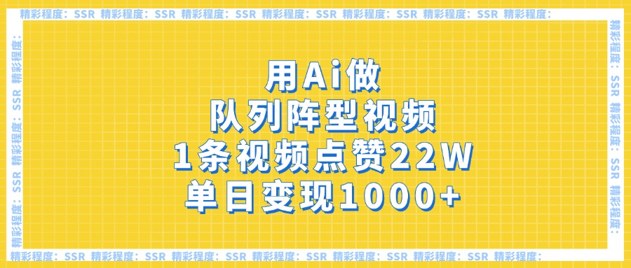 用Ai做队列阵型视频，1条视频点赞22W，单日变现1000+燚龙网创-网创项目资源站-副业项目-创业项目-网赚项目燚龙网创