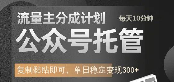 公众号托管计划-流量主分成计划，每天只需发布文章，单日稳定变现300+燚龙网创-网创项目资源站-副业项目-创业项目-网赚项目燚龙网创