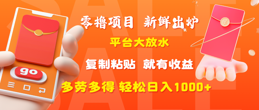 零撸项目，新鲜出炉，平台大放水，复制粘贴，就有收益，多劳多得轻松日入1000+燚龙网创-网创项目资源站-副业项目-创业项目-网赚项目燚龙网创